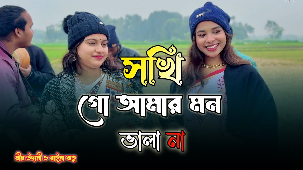 আখ খেতে ছাগল বন্দি জলে বন্দি মাছ || Akh Khete Chagol Bondi || মীম ও ঋতুর  দারুণ গান New Song 2026