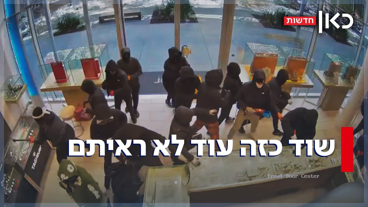 שוד של מיליון דולר: 25 שודדים פרצו לחנות תכשיטים בארה