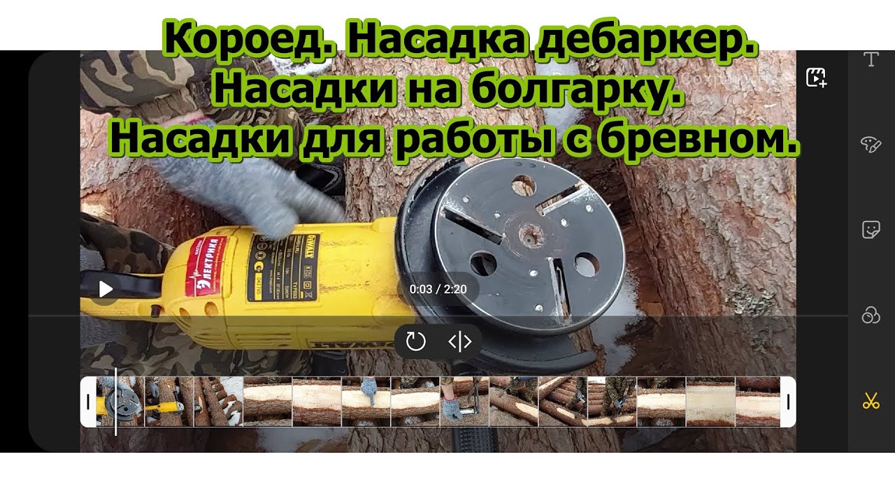 Дебаркер, кородёр, насадки на УШМ.