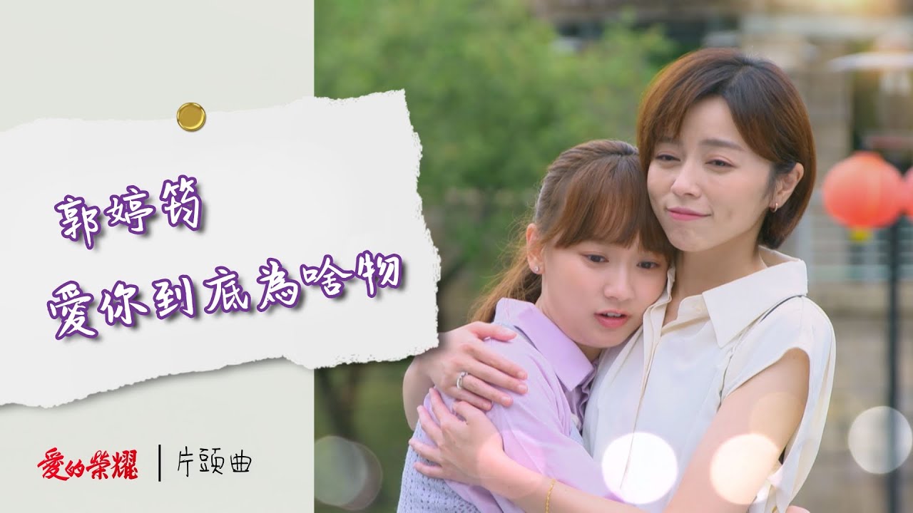 《愛的榮耀》片頭曲｜郭婷筠-愛你到底為啥物｜2024.06