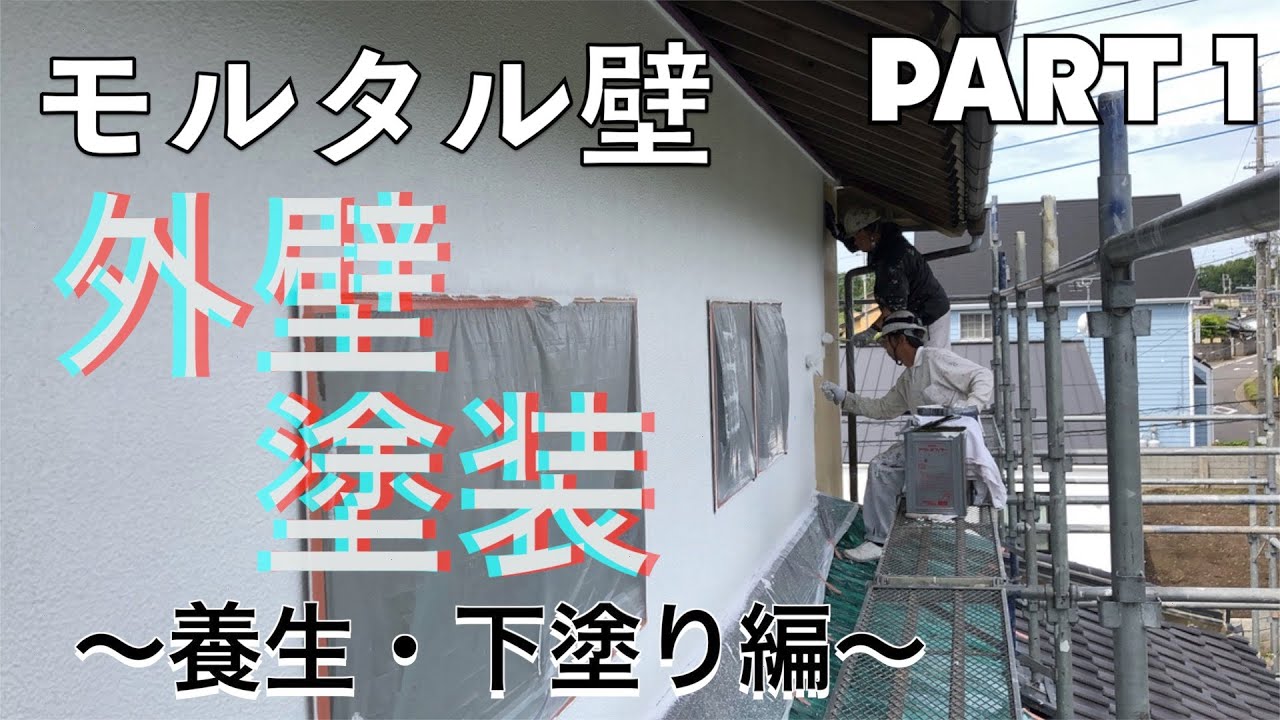 モルタル壁の外壁塗装《養生・下塗り編》 1/2