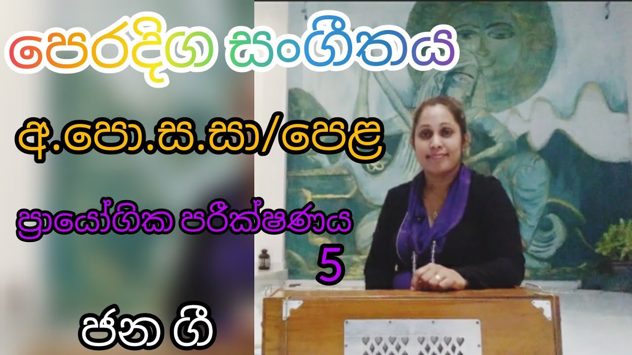 @SathsaraArtsandmusicbyDinusha අ.පො.ස සා/පෙළ #ප්‍රායෝගිකපරීක්ෂණය