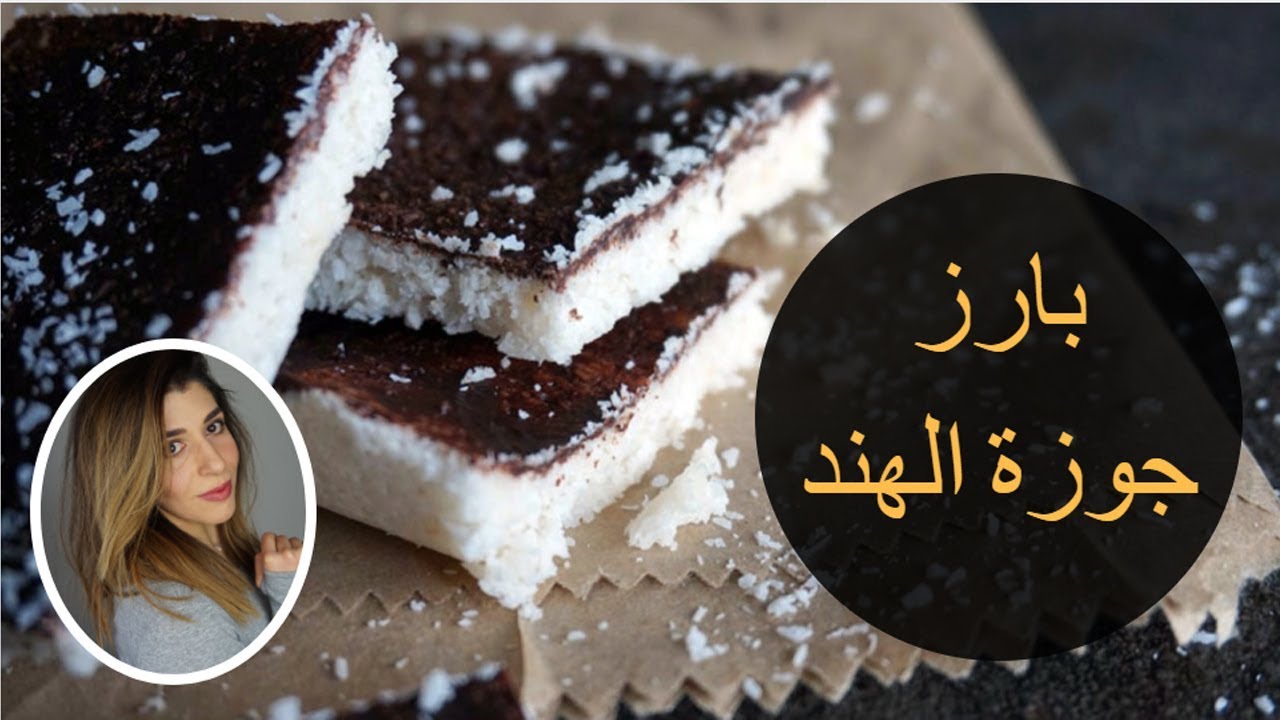 بارز جوزة الهند|سناك صحي| كيتو دايت| نباتي