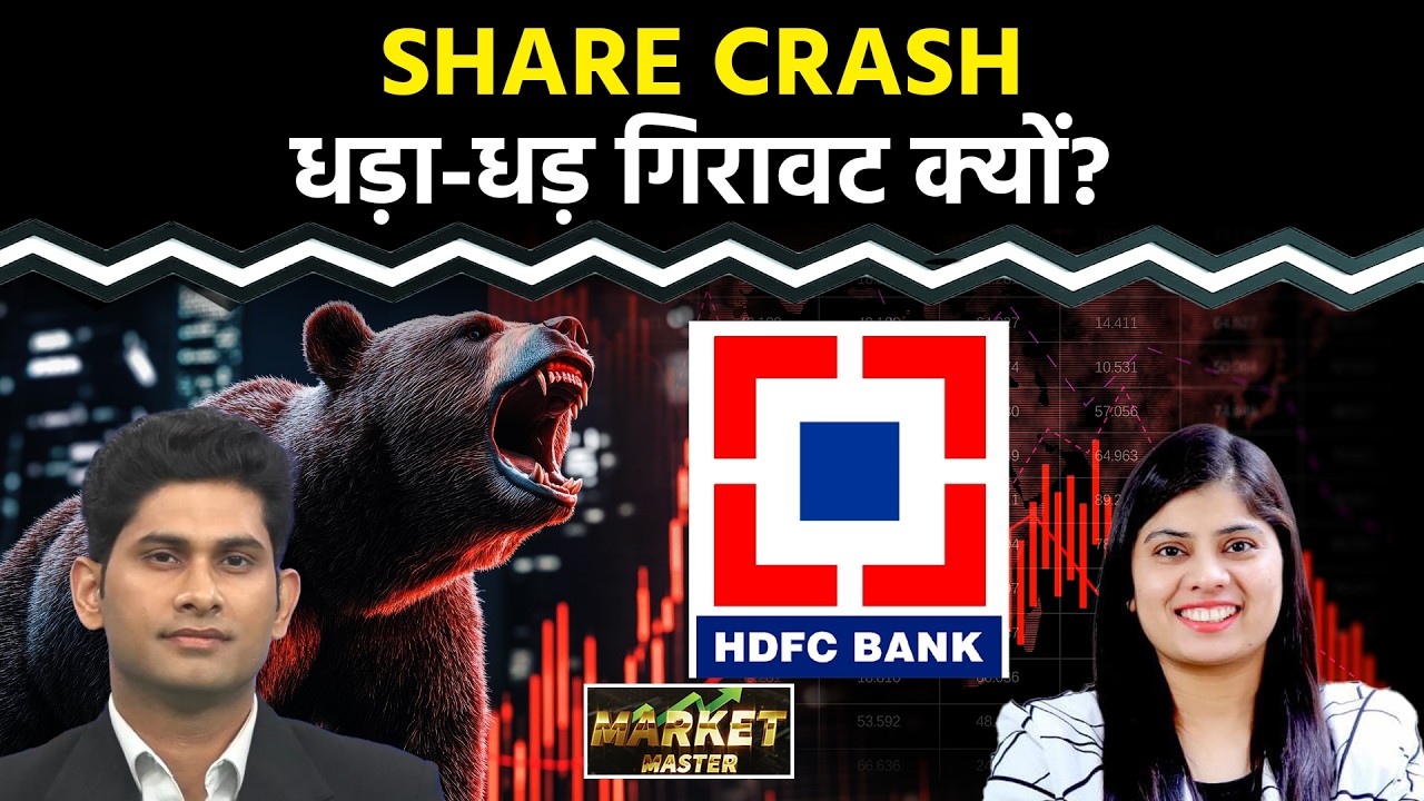 HDFC Bank Share Price Crash: क्या करें निवेशक? Stock Market