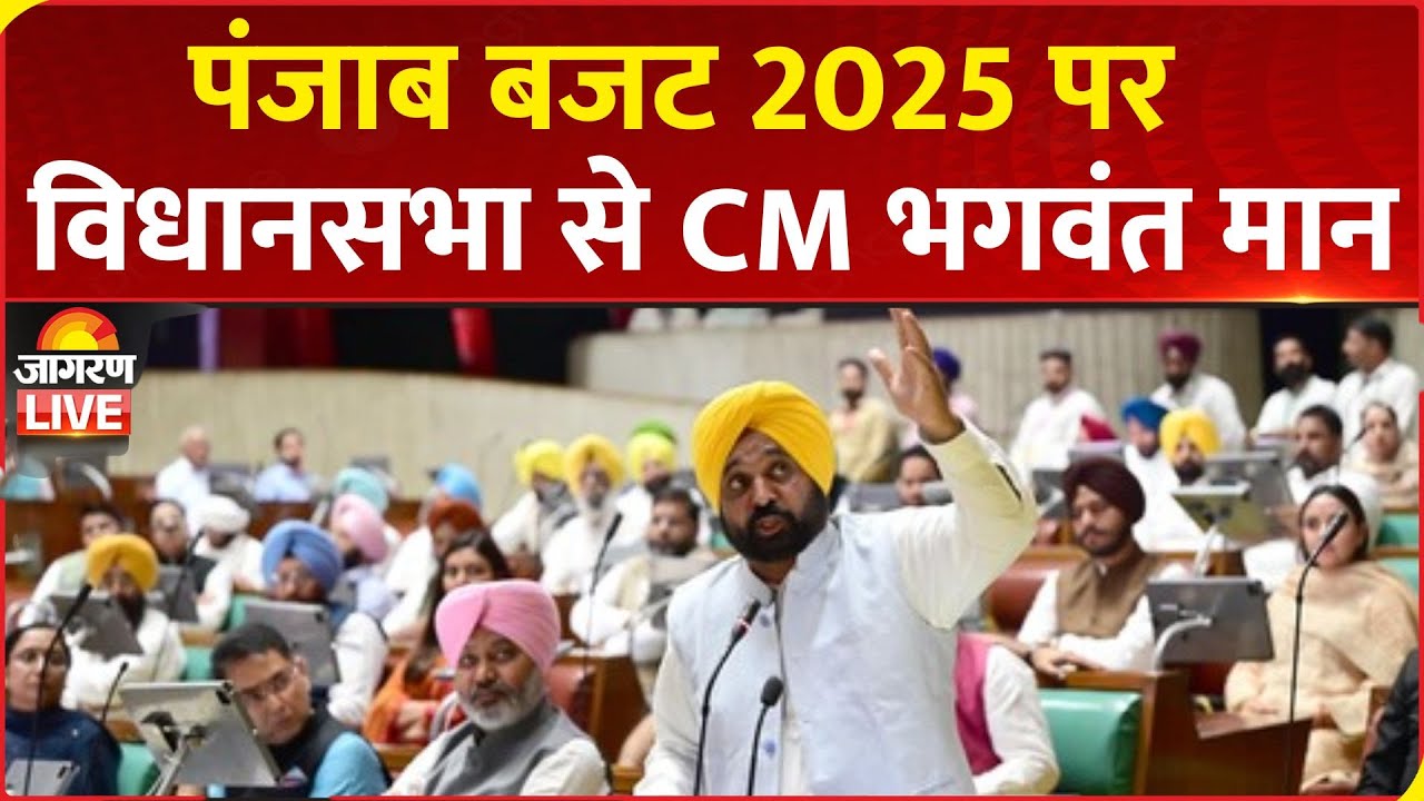 Budget Session of Punjab Vidhan Sabha LIVE: CM Bhagwant Mann Speech | Punjab News