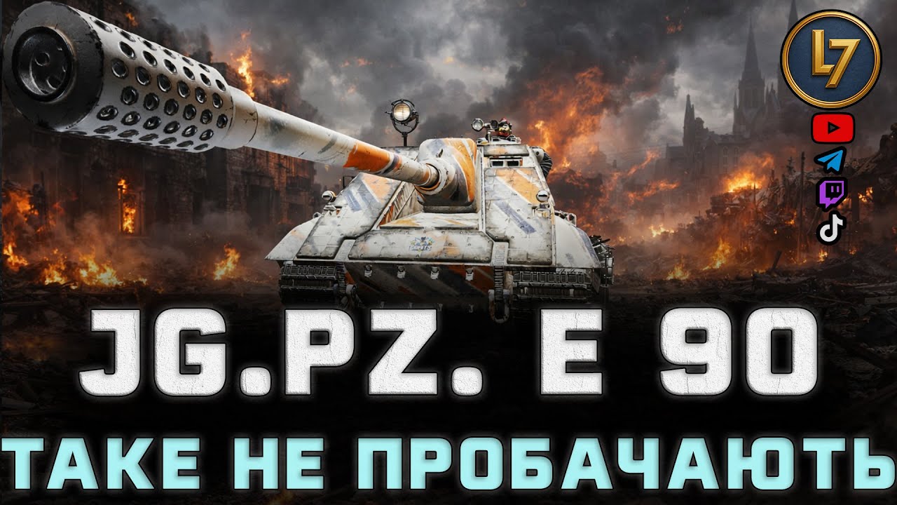 Jg.Pz. E 90: таке не пробачають