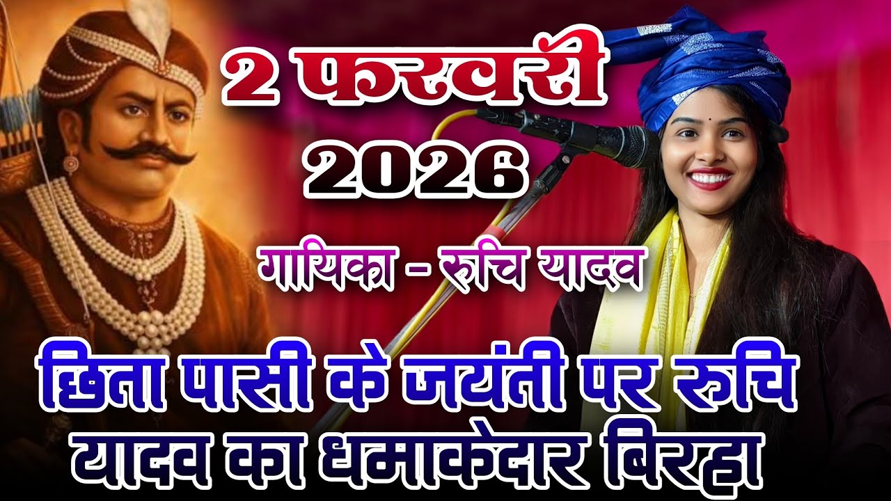 2 फरवरी 2026 का नया बिरहा  || छिता पासी के जयंती पर #रुचि_यादव यादव का धमाकेदार #बिरहा_मुकाबला 
