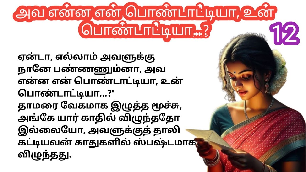 ❤️ அவ என்ன என் பொண்டாட்டியா, உன் பொண்டாட்டியா...? ❤️