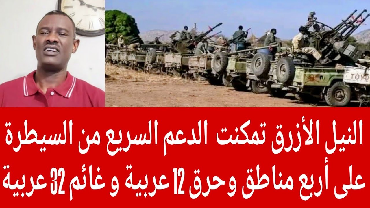 #عاجل عبدالمعنم الربيع اقتراب قوات التحالف التاسيس من تحرير النيل الأزرق 