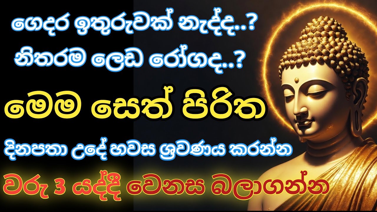 #seth pirith (සෙත් පිරිත්) sinhala - ධනසම්පත් ලැබීමට සියලු දෝශයන් නසන පිරිත් දේශනාව #pirith