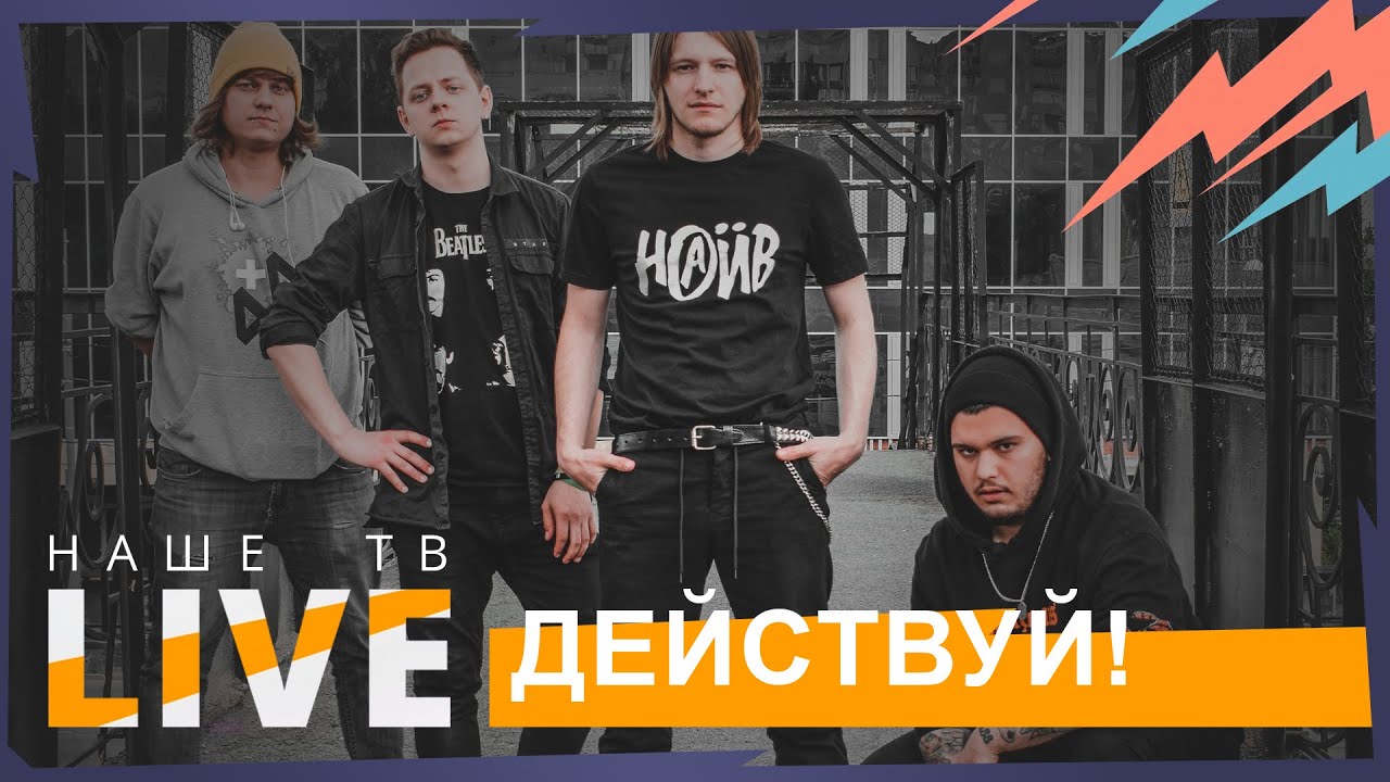 Действуй! // НАШЕТВLIVE // НАШЕ