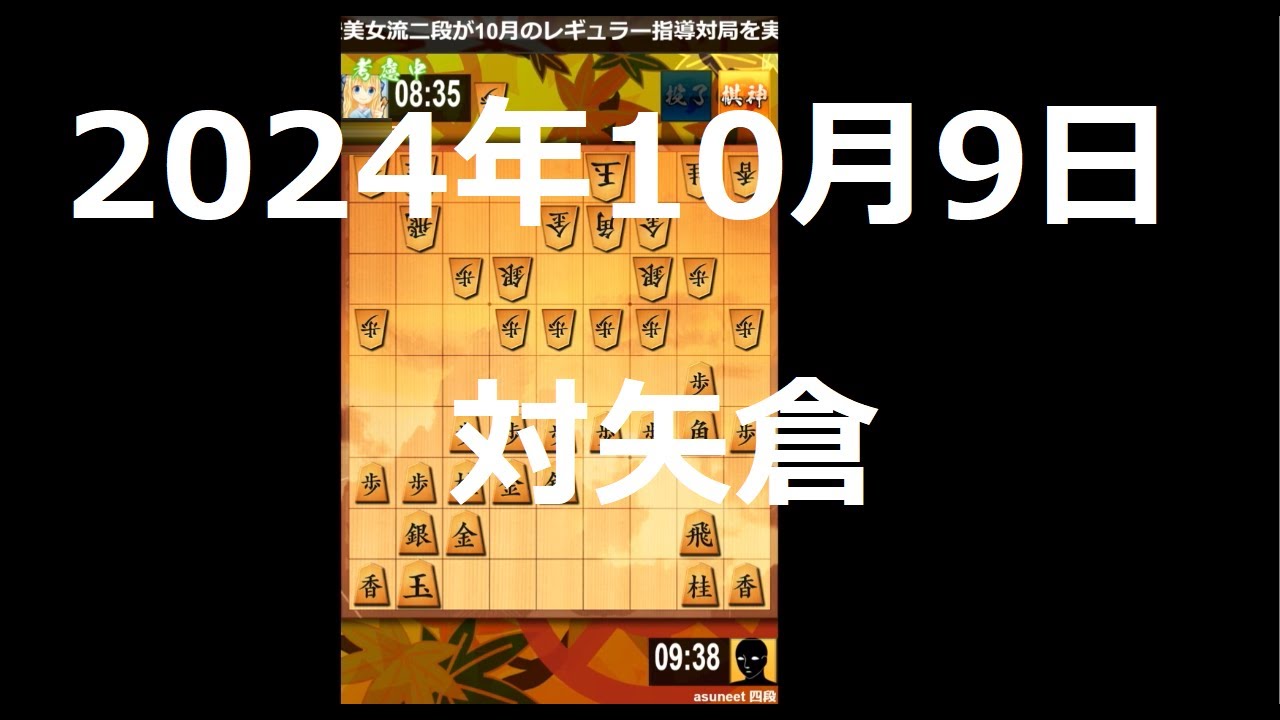２０２４年１０月９日　対矢倉