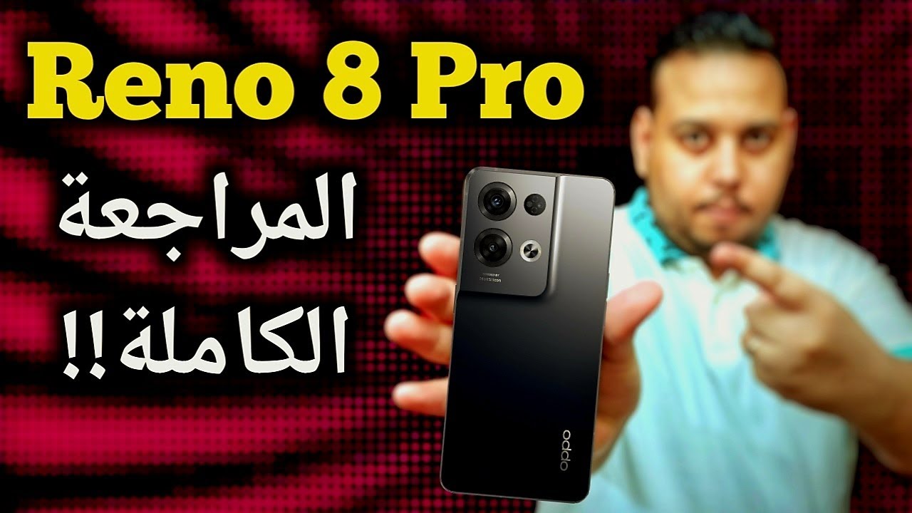 مراجعة هاتف oppo reno 8 pro - رينو 8 برو || الحقيقة بدون تجميل!!