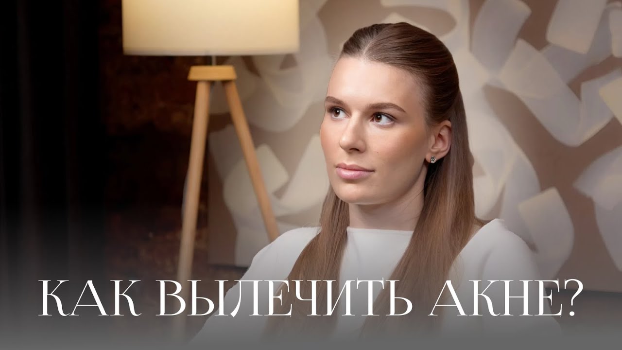 Как вылечить акне? Мой опыт