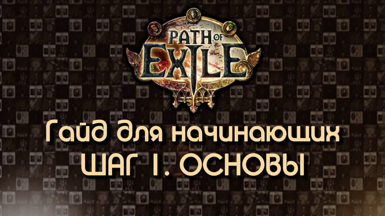 Path of Exile 2.5 / Гайд для начинающих. Шаг 1: Основы