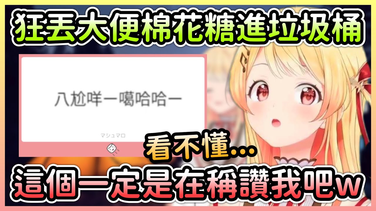 丟了超多大便進垃圾桶後，跑出一個奏看不懂的中文棉花糖w【音乃瀬奏】【Hololive中文】