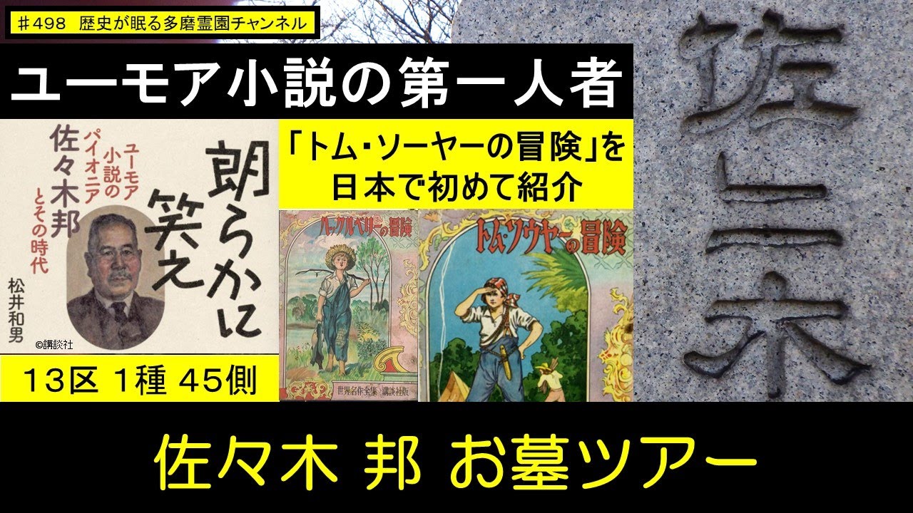 第４９８回 朗らかに笑え ユーモア小説の第一人者 トム・ソーヤーの冒険を日本で初めて紹介 佐々木邦 お墓ツアー