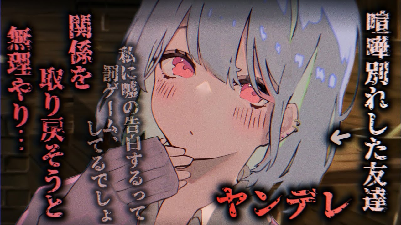 【ヤンデレASMR】喧嘩別れした友達から恋人になるよう脅迫されて…♡【男性向けシチュエーションボイス】