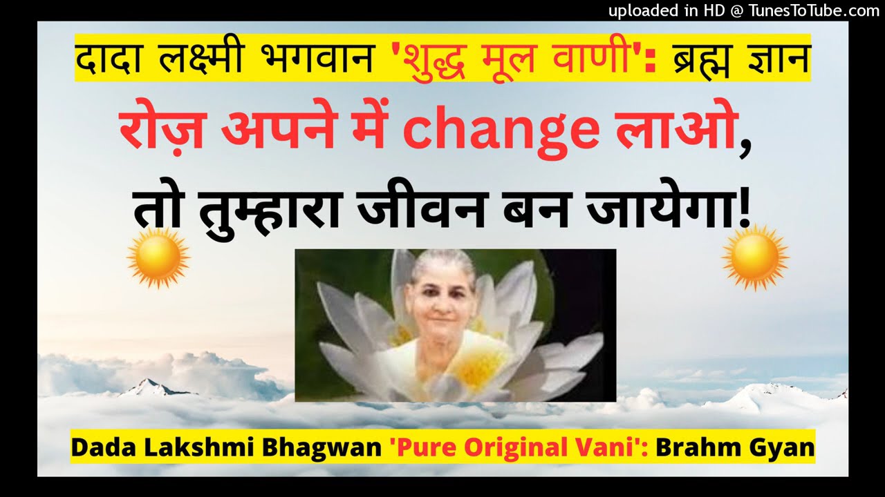 रोज़ अपने में change लाओ, तो तुम्हारा जीवन बन जायेगा Dada Laxmi Bhagwan शुद्ध मूल वाणी ब्रह्म ज्ञान।