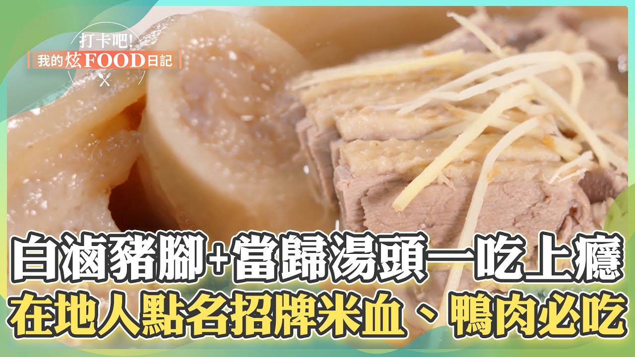 【彰化必吃】原汁原味「Q嫩白滷豬腳+整株當歸熬湯頭」一吃就上癮！在地人點名「招牌米血、鴨肉」必吃補血好物！《打卡吧我的炫Food日記》2024.05.18 part3