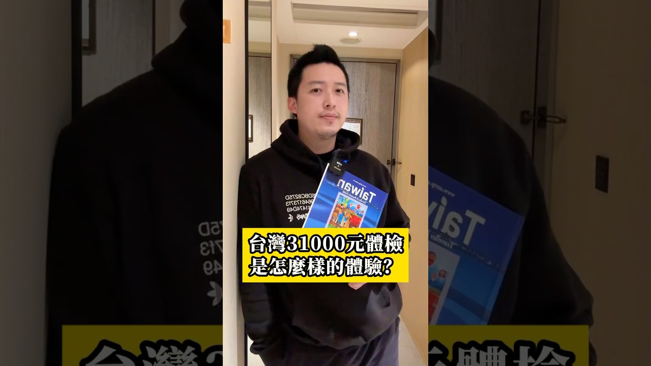 在台灣花31000元體檢，是一個怎麼樣的體驗？ #體檢 #台灣 #診所 #健康檢查 #行銷 #vlog #紀錄 #自媒體 #ip #熱門