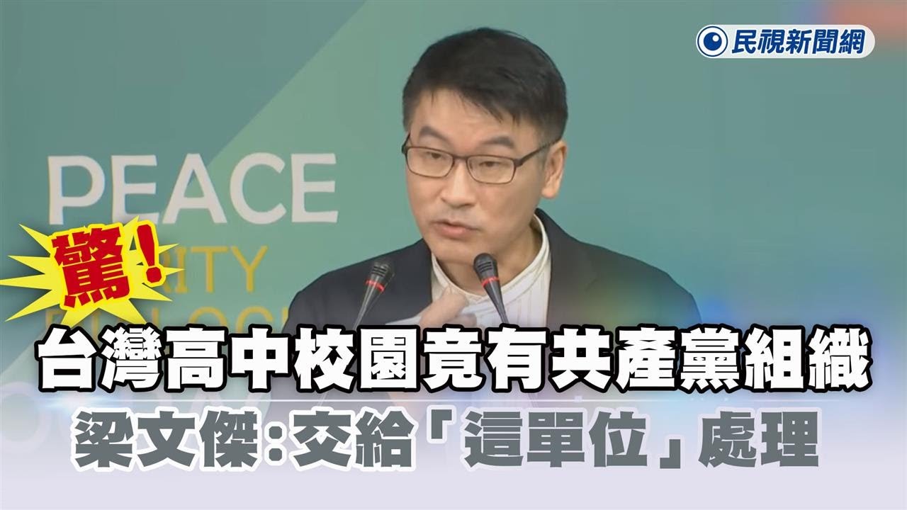 快新聞／驚！台灣高中校園竟有共產黨組織　梁文傑：交給「這單位」處理－民視新聞