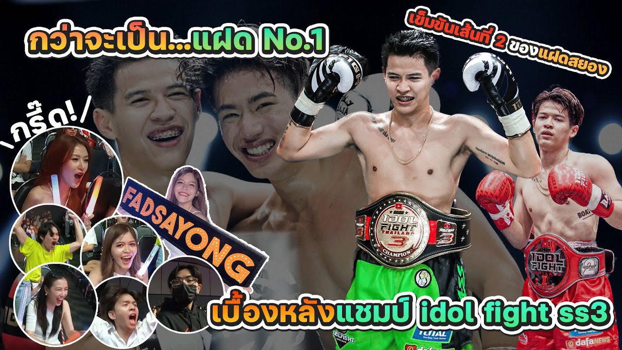 เบื้องหลังแชมป์ idol fight ss3 กว่าจะเป็นแฝด No.1 [FADSAYONG]