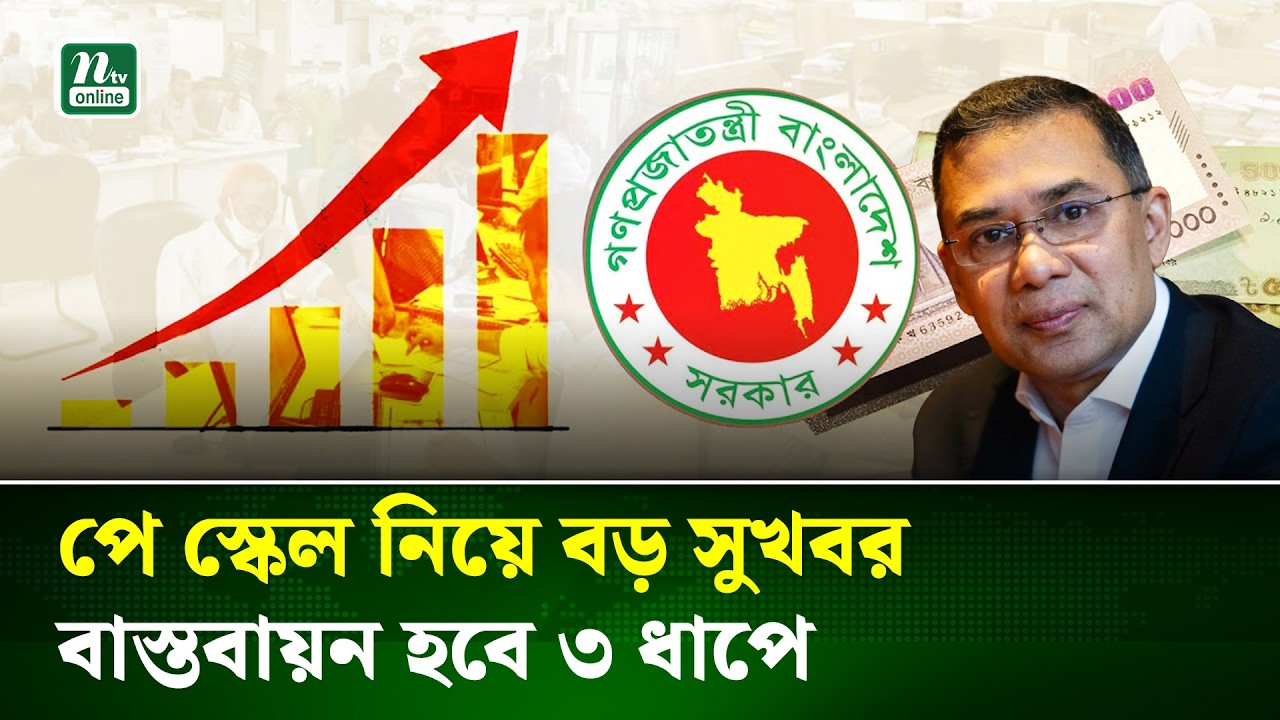 সরকারি চাকরিজীবীদের জন্য সুখবর, পে-স্কেল বাস্তবায়ন হবে ৩ ধাপে | Salary | Pay Scale | NTV News
