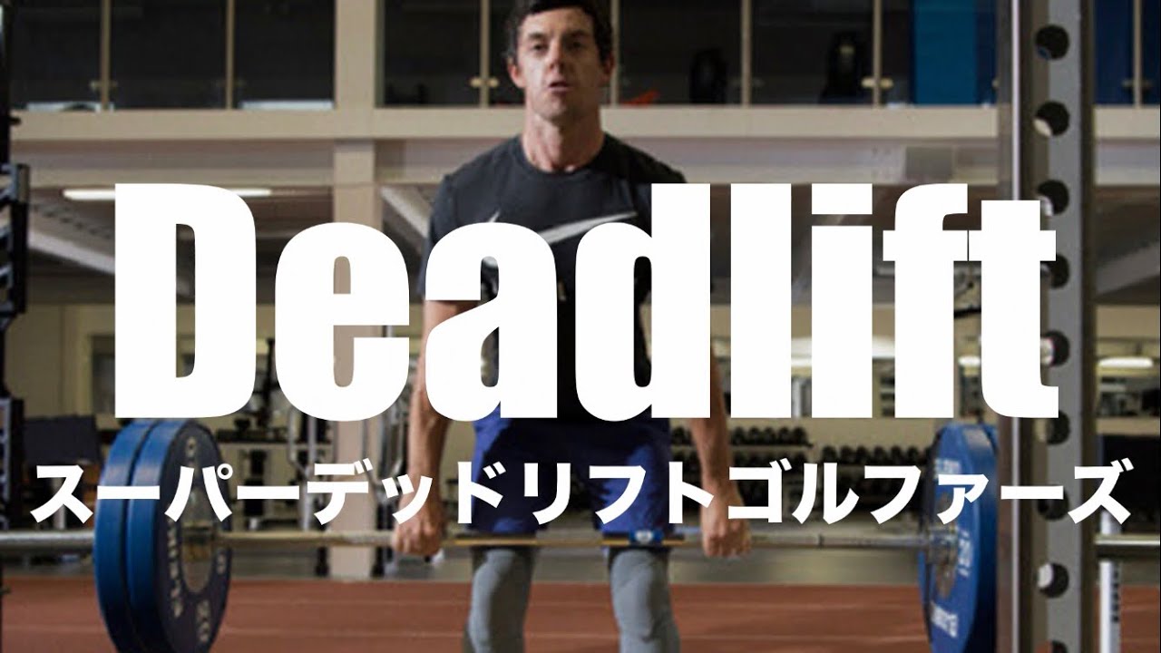 スーパーデッドリフトゴルファーズ【マキロイあり】