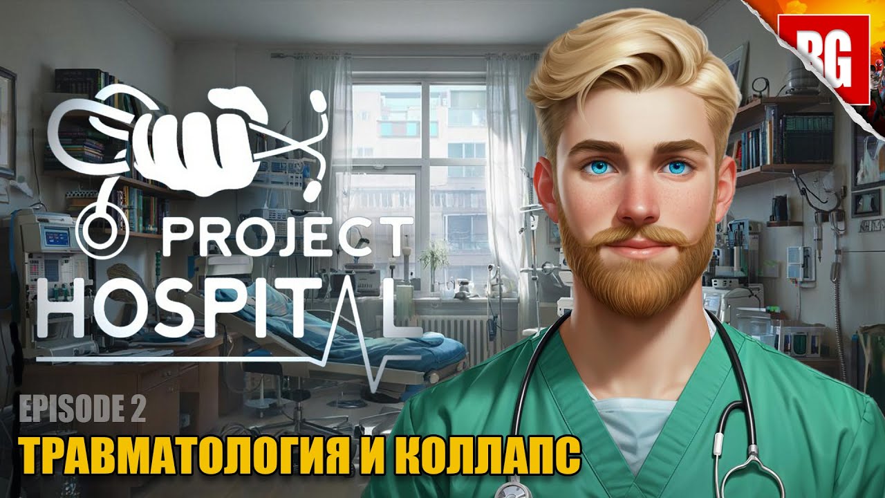Project Hospital ► 2. Травматология
