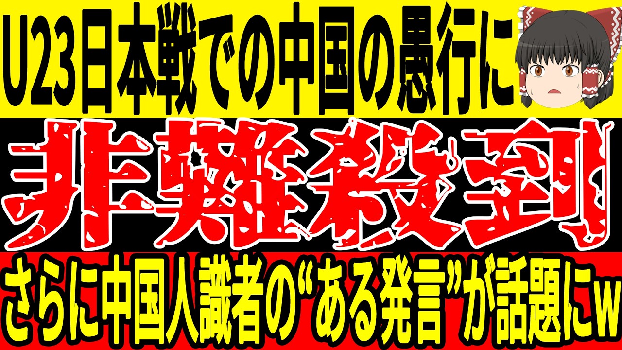 【U-23 アジアカップ】試合前の中国人識者の”ある発言”が特大ブーメランにwそして日本戦でのラフプレー連発にまさかの…【ゆっくりサッカー/海外の反応/ワールドカップ】