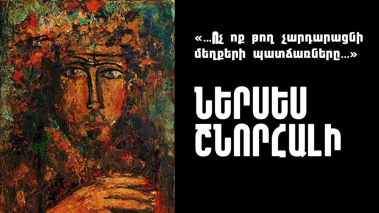 webtv.am / ՆԵՐՍԵՍ ՇՆՈՐՀԱԼԻ / NERSES SHNORHALI