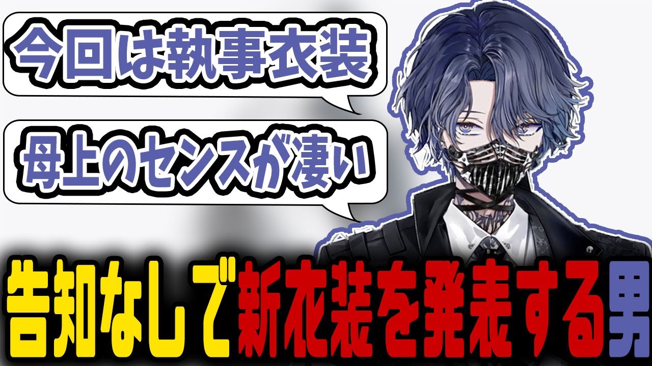 【雑談】誕生日当日告知無しで新衣装を発表する小柳ロウ【にじさんじ/小柳ロウ/切り抜き】