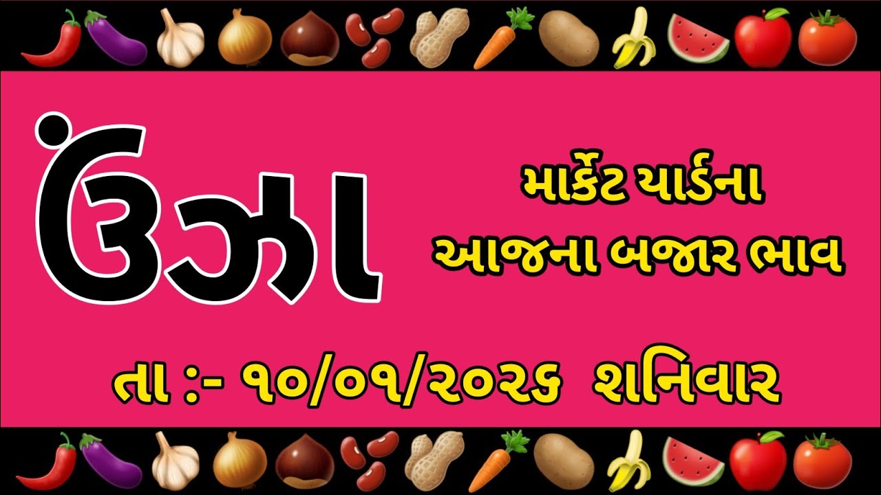 Unjha market yard|10-01-206|aaj na bajar bhav|unjha rate today 