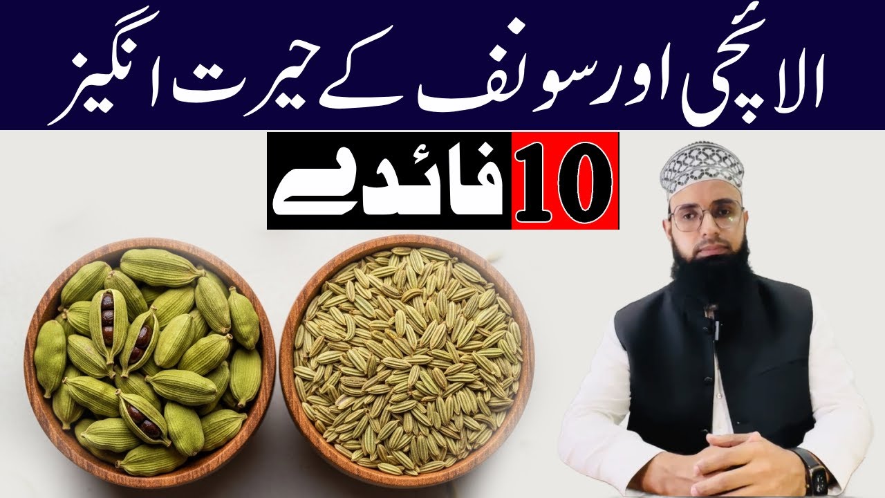Ilaychi Aur Sonf Khane Ke Fayede | Health Benefits Of Cardamom & Fennel Seeds | Joints Health