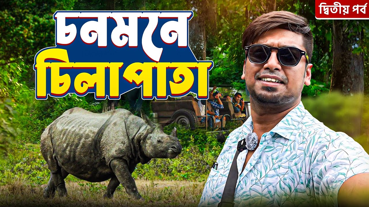 Chilapata Forest Safari | চনমনে চিলাপাতা | Raimatang | Chilapata Eco Hut