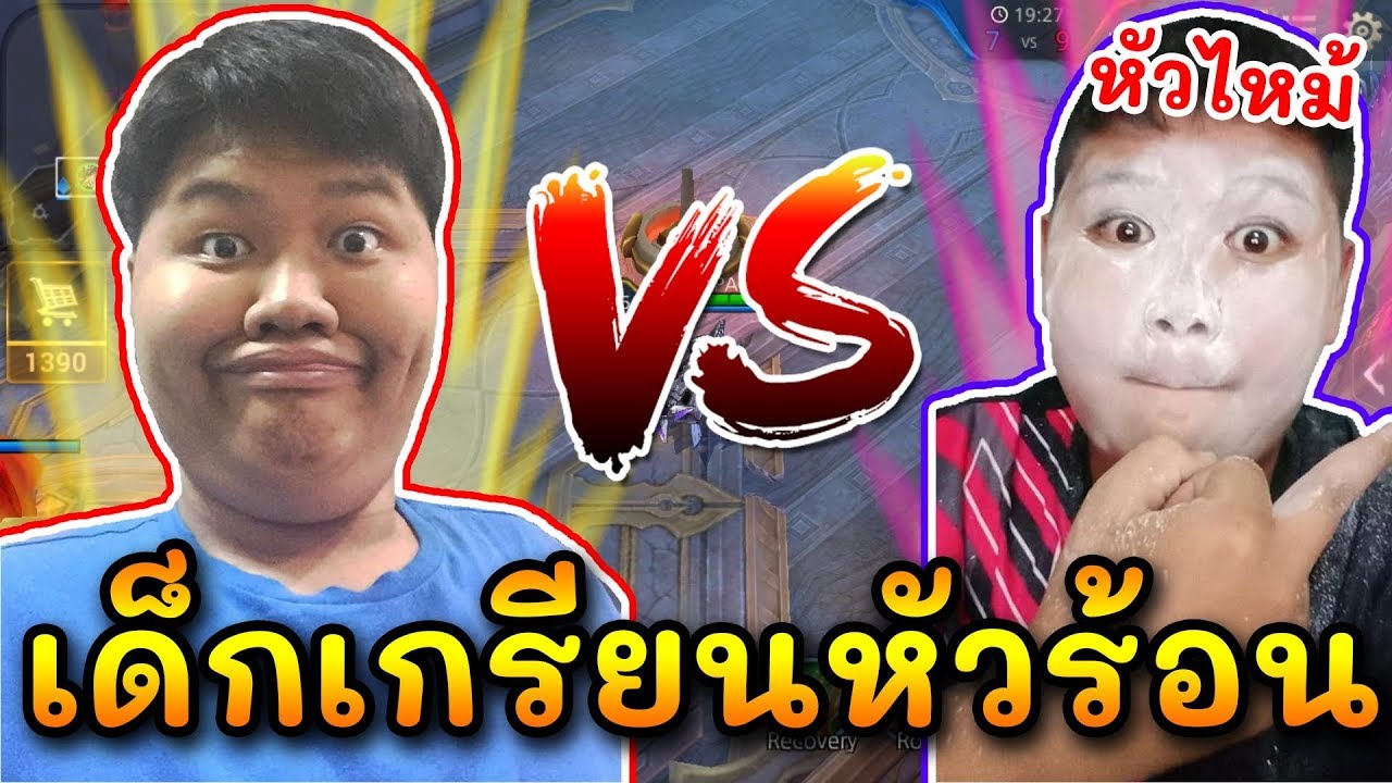 Rov เมื่อตั้มเกรียนเด็กในทีเอสแก็ง Soyer โครตจี้ 555555