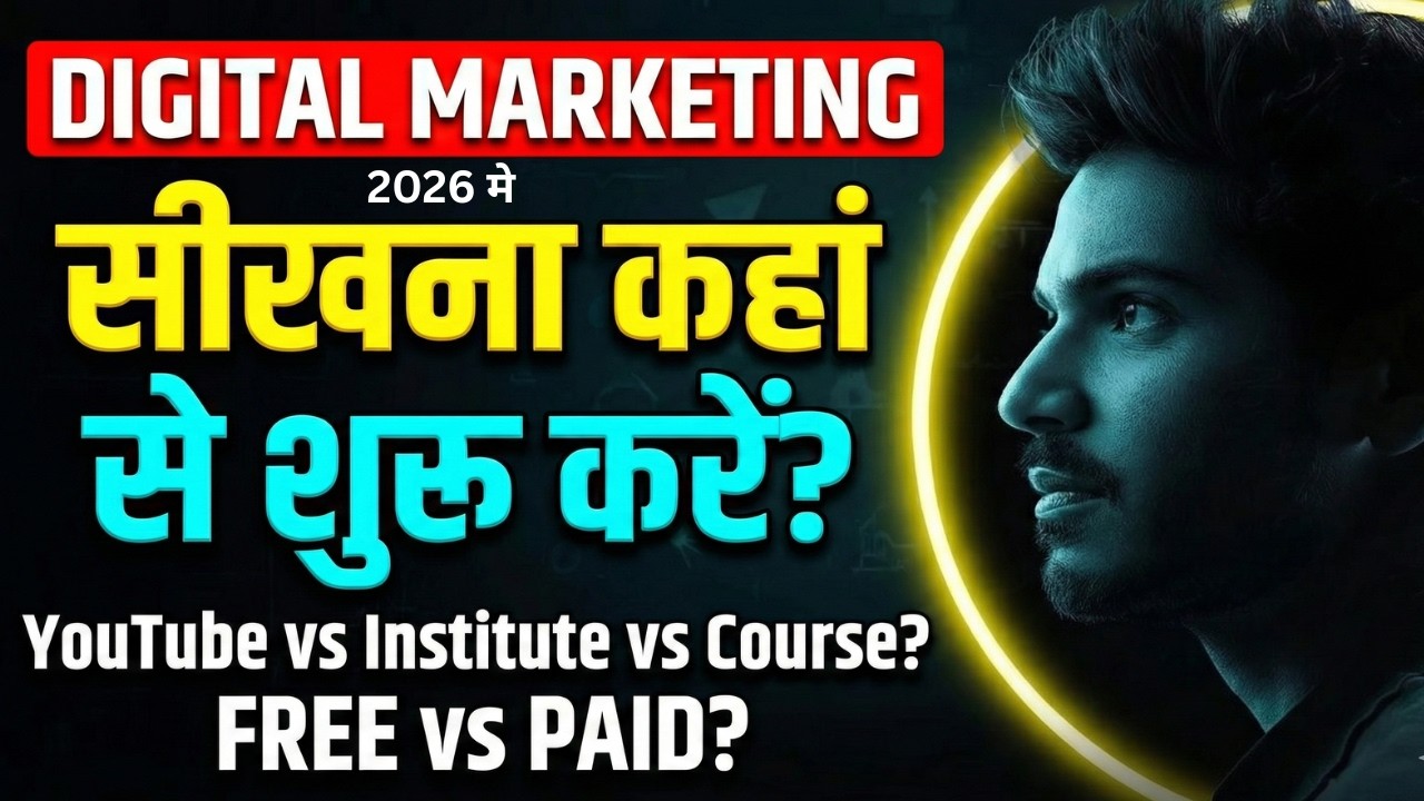 👉Where to Learn Digital Marketing in 2026 ?🙏👍2026 मैं Digital Marketing कहाँ से सीखे?| 👍
