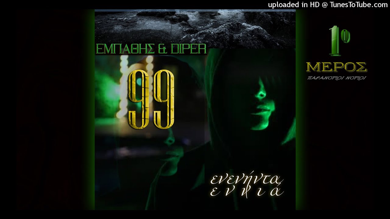 06. Εμπαθής & Diper - Ελληνικός ποιμενικός