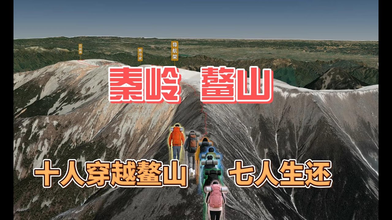 在山上，每一个侥幸的念头，都是死神收到的请柬 #户外探险 #徒步 #登山#鳌太线