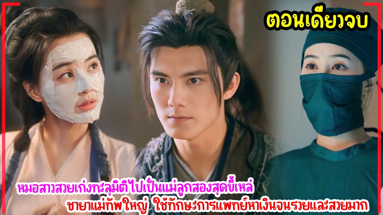 หมอสาวศัลยกรรมข้ามภพทะลุมิติมาเป็นแม่เลี้ยงใจร้ายสุดขี้เหล่ชายาแม่ทัพโหด ใช้ทักษะการแพทย์พลิกชีวิต
