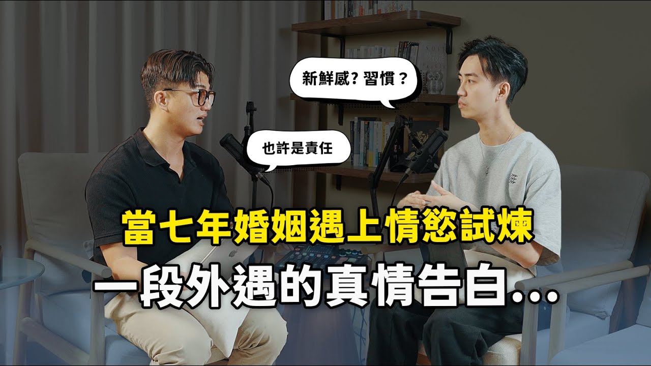 當七年婚姻遇上情慾試煉：一段外遇的真情告白 |【思維抬槓】EP02