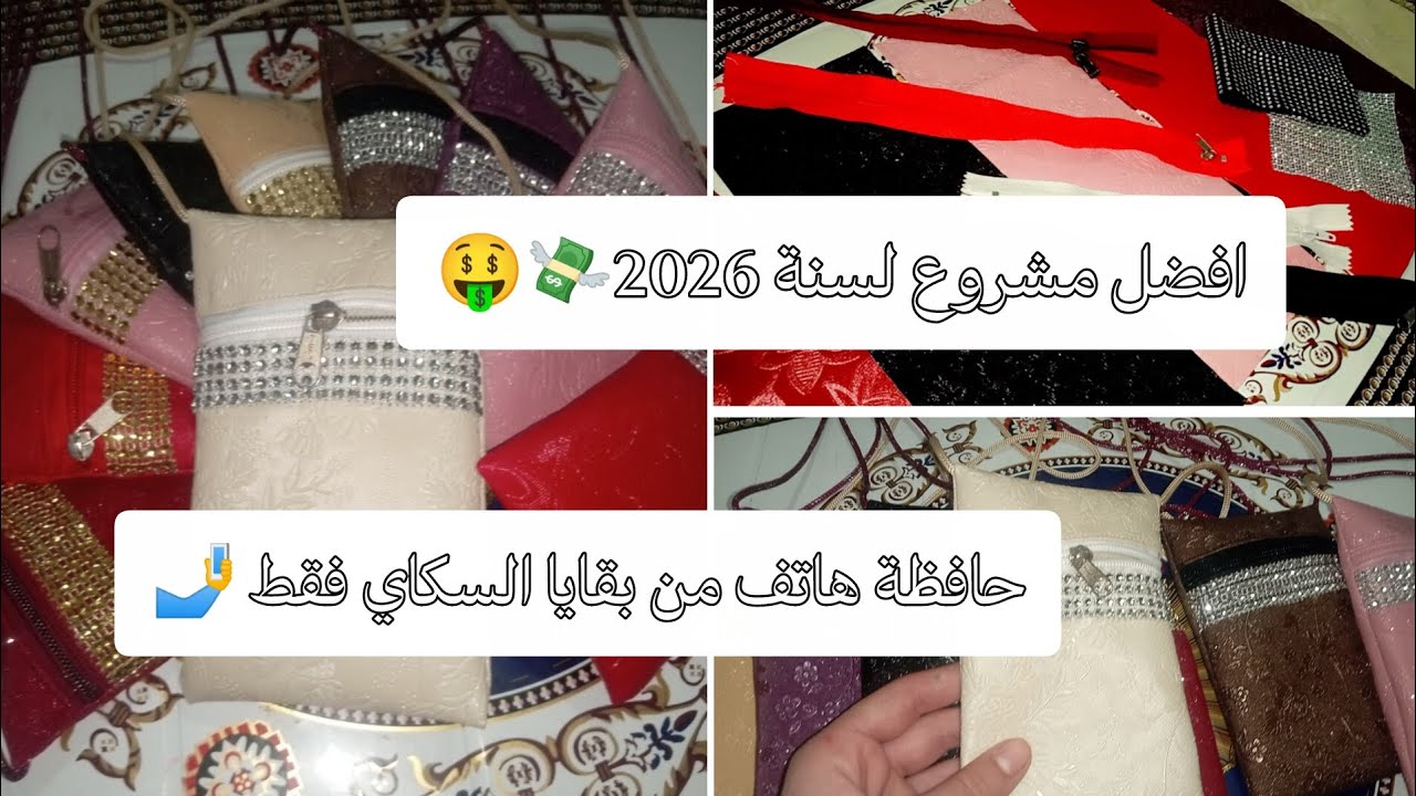 أفضل مشروع لسنة 2026 🤑💸||اخدمي حافظة هاتف من بقايا السكاي فقط 🤳#اكسبلور #متابعة #لايك #خياطة