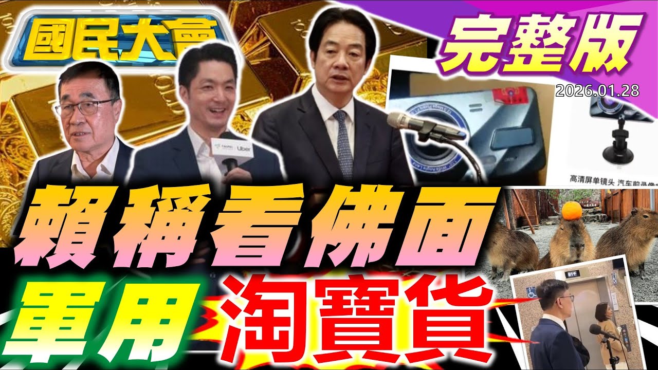【18:10開播】棄鄭保堅?蔣萬安強到沒對手?初選後不演了?邱議瑩又出腳!打臉非紅供應鏈!國軍用淘寶紀錄器真香!末日倒數85秒台海緊張!驗證碼之亂央行大當機!【國民大會完整版】｜20260128