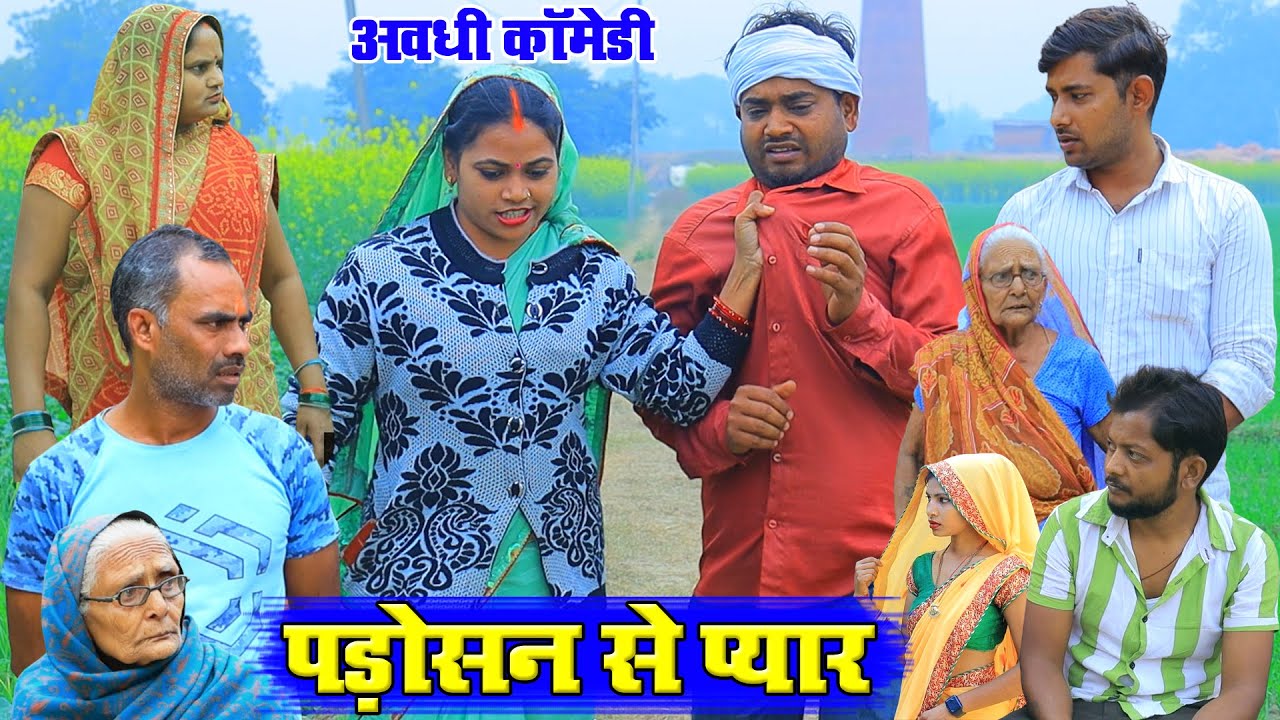पड़ोसन से प्यार | अवधी कॉमेडी | Pbh Films