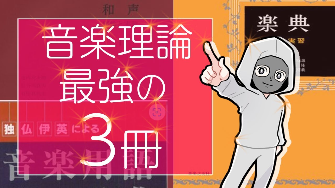 【初心者必見】まず読むべき音楽理論の教科書３選