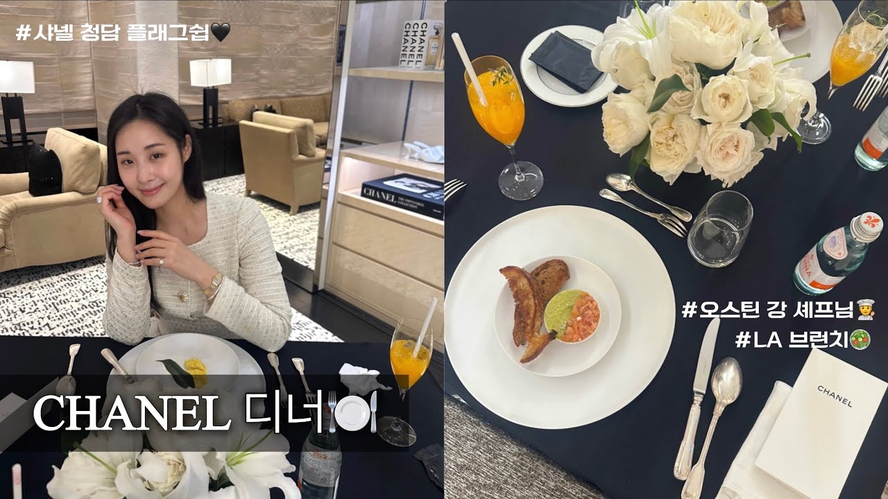 [일상] 샤넬 VIP 디너🍽️ - 2주만에 첫 외출/샤넬 플래그쉽 / 저 샤넬 디너 처음 가봐요..👀