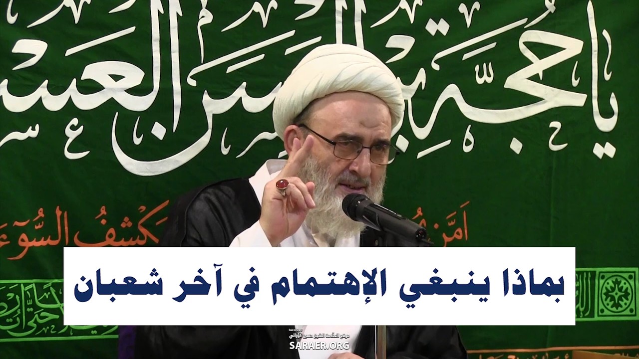 بماذا ينبغي الإهتمام في آخر شعبان