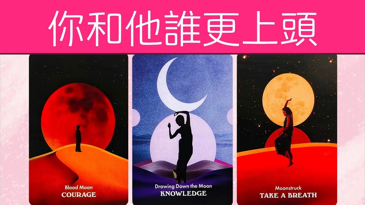 你和他誰更上頭？他對你的喜歡程度？如何評價你？如何向别人説起你？都説了什麽？    |曖昧|愛情|戀愛|桃花|塔羅占卜|