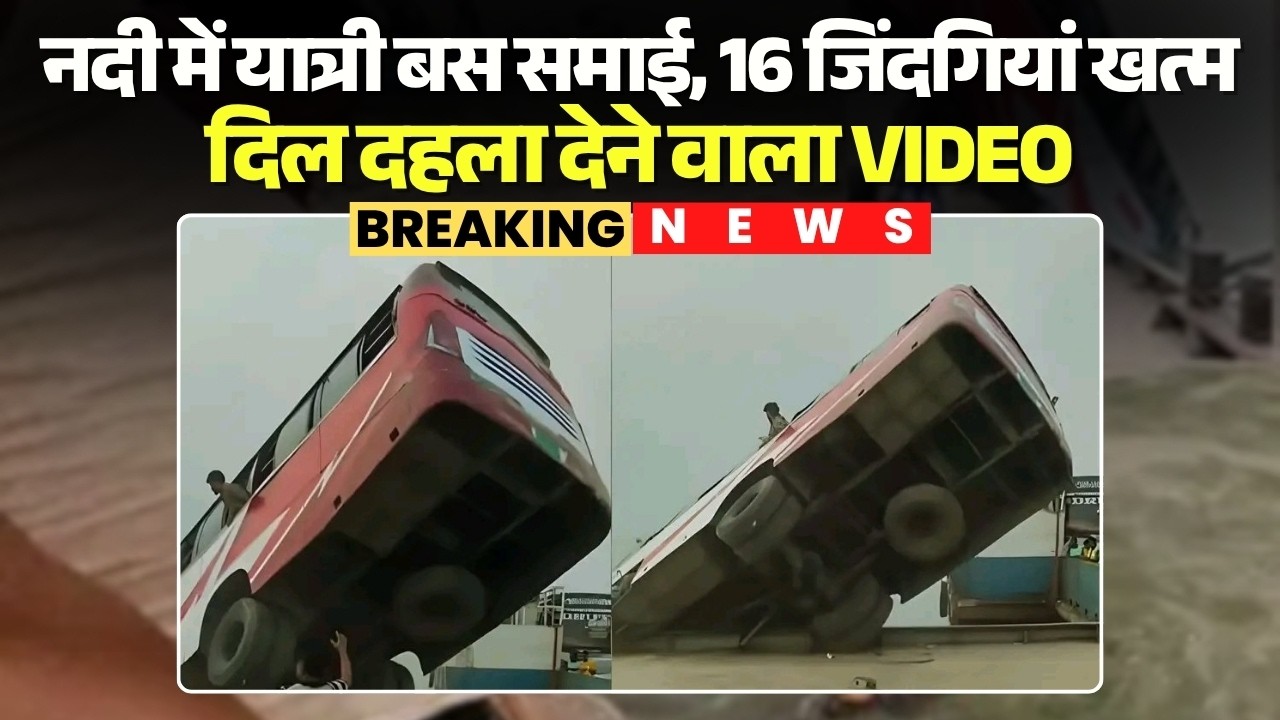 Bangladesh Bus Accident: Passenger bus sinks in Padma River, 16 lives lost | Heartbreaking video